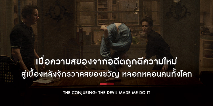 เมื่อความสยองจากอดีตถูกแต่งเสริมและตีความใหม่ กับเรื่องราวเบื้องหลัง "The Conjuring: The Devil Made Me Do It" 